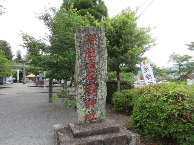 大己貴神社の参拝記録10