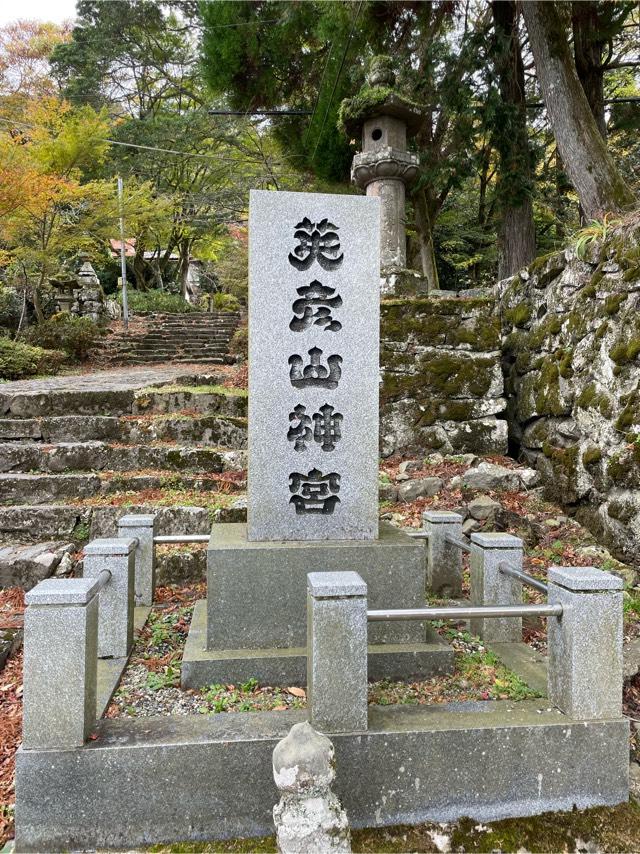 英彦山神宮（奉幣殿）の参拝記録(toriigogoさん)