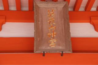 英彦山神宮（奉幣殿）の参拝記録(ドラゴンさん)