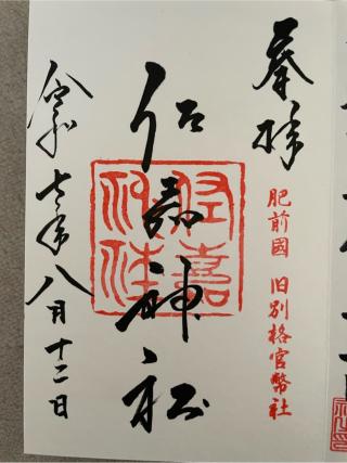 佐嘉神社(佐賀神社)の参拝記録(Plutoさん)