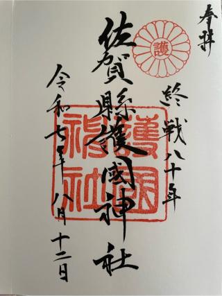 佐賀縣護國神社の参拝記録(Plutoさん)