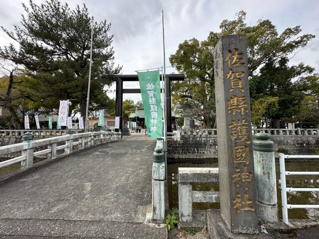 佐賀県佐賀市川原町8-15 佐賀縣護國神社の写真4
