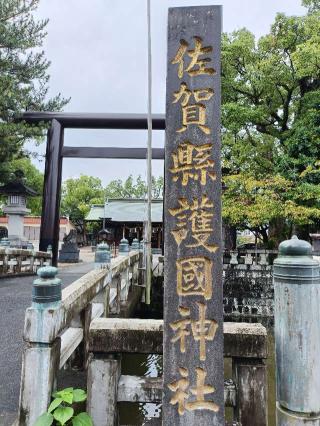佐賀縣護國神社の参拝記録(ゆみねえさん)