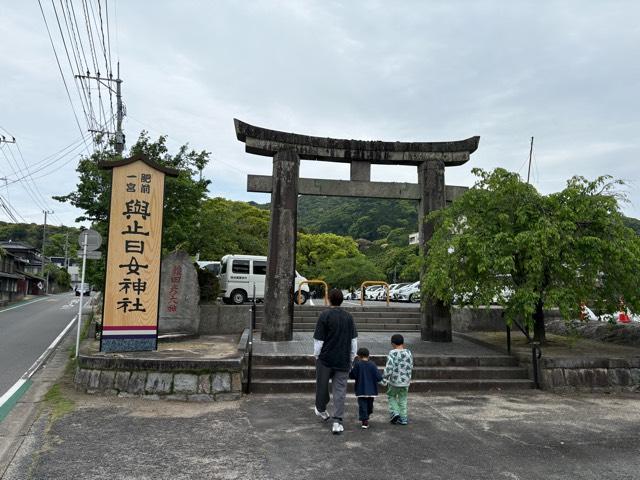 與止日女神社の参拝記録9