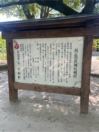 與止日女神社の参拝記録(おくらさん)