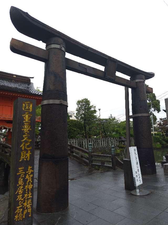 與賀神社の参拝記録7