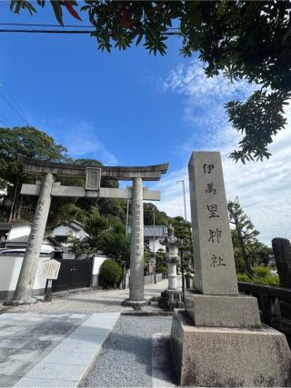 伊萬里神社の参拝記録(りんさん)