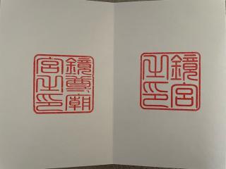 鏡神社の参拝記録(Plutoさん)