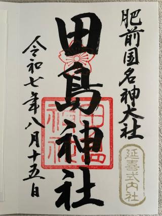 田島神社の参拝記録(Plutoさん)