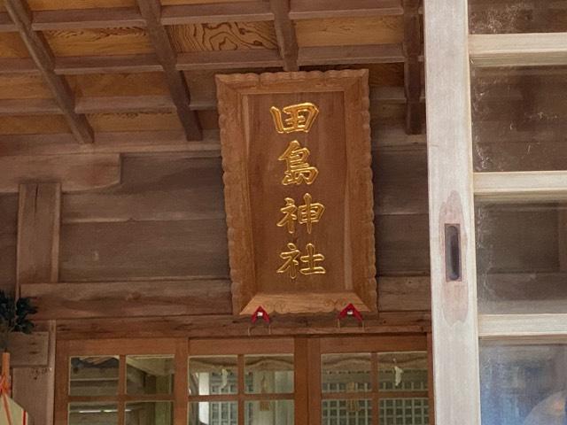 田島神社の参拝記録2