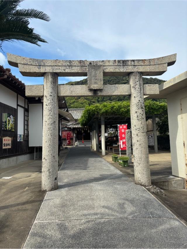 宝当神社の参拝記録3