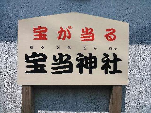 佐賀県唐津市高島525 宝当神社の写真2