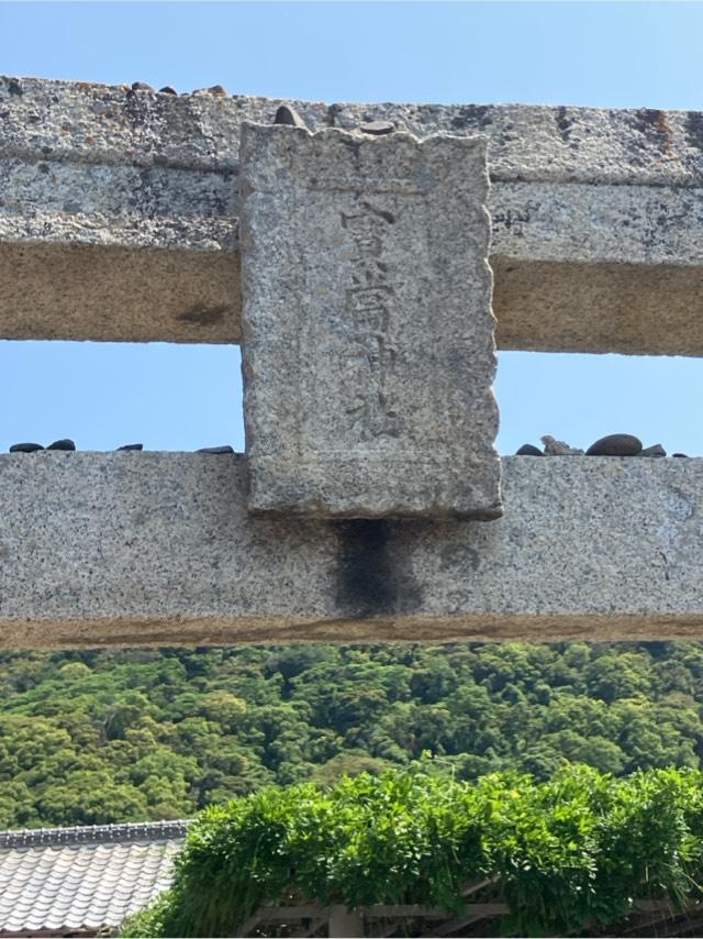 宝当神社の参拝記録5