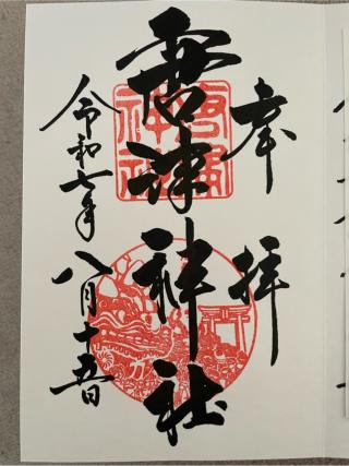唐津神社の参拝記録(Plutoさん)