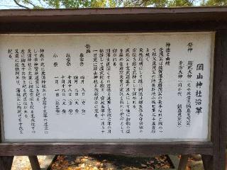 岡山神社の参拝記録(風祭すぅさん)