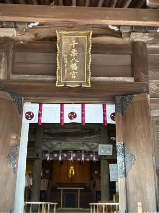 千栗八幡宮（肥前国一宮）の参拝記録(弥栄さん)
