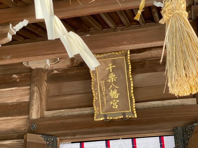 千栗八幡宮の参拝記録9