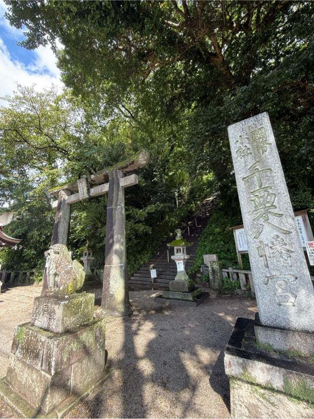 千栗八幡宮の参拝記録10