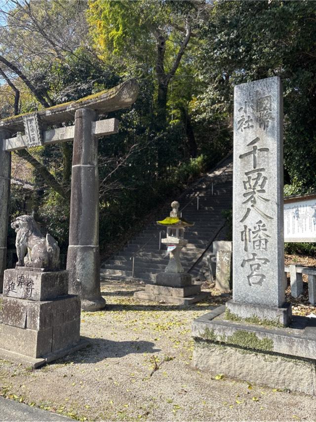 千栗八幡宮の参拝記録10