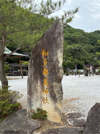 海神神社の参拝記録(Nabeさん)
