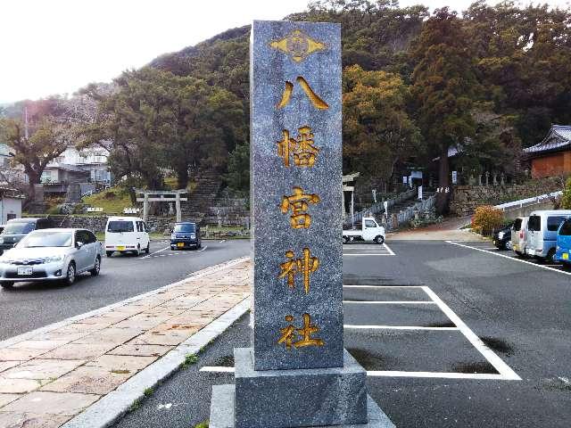 厳原八幡宮神社の参拝記録(おちゃめオヤジさん)