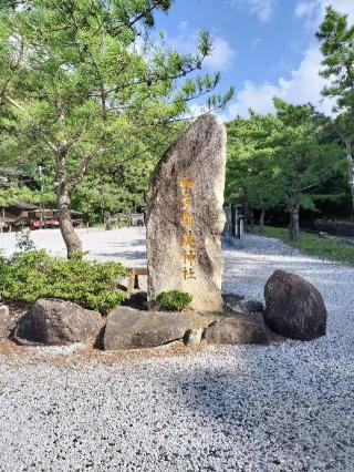 和多都美神社の参拝記録(ででさん)