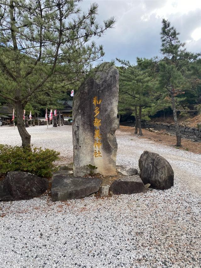 長崎県対馬市豊玉町仁位字和宮55番地 和多都美神社の写真6