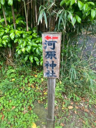 河原神社の参拝記録(田中さん)