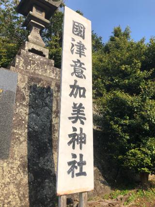國津意加美神社の参拝記録(つかぼんさん)