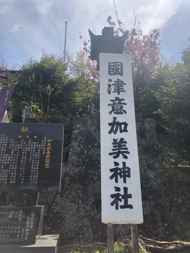 長崎県壱岐市郷ノ浦町本村触133番地･134番地 國津意加美神社の写真2