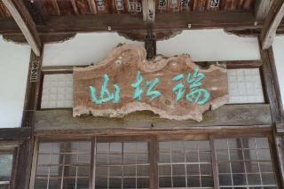 瑞松山皎円寺の参拝記録(thonglor17さん)
