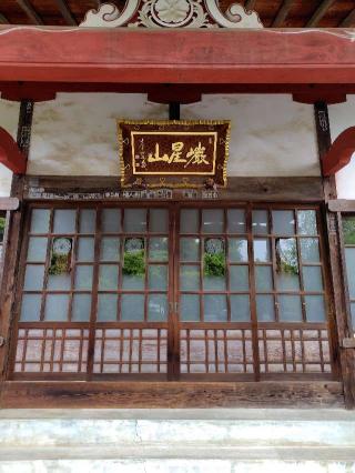 厳暒山明星院円光寺の参拝記録(zx14rさん)