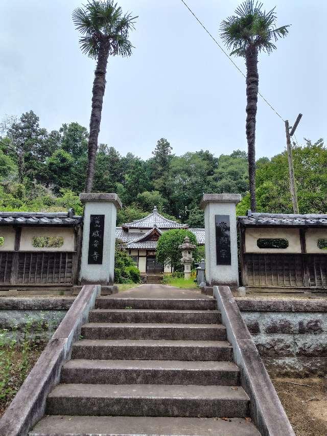 心田山成安寺の参拝記録1