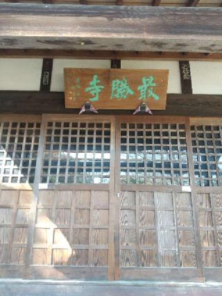 湯養山法養院最勝寺の参拝記録(zx14rさん)