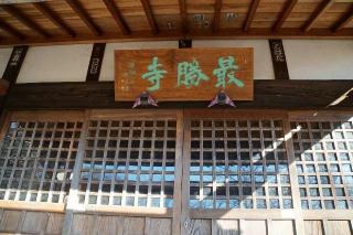 湯養山法養院最勝寺の参拝記録(thonglor17さん)