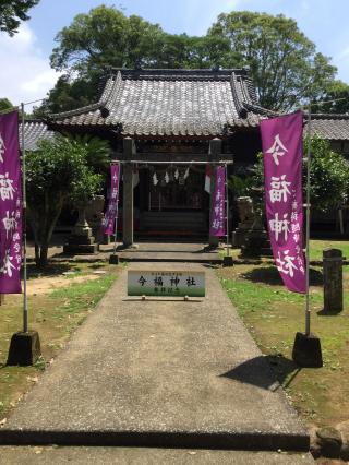 今福神社の参拝記録(Takeru Yamatoさん)