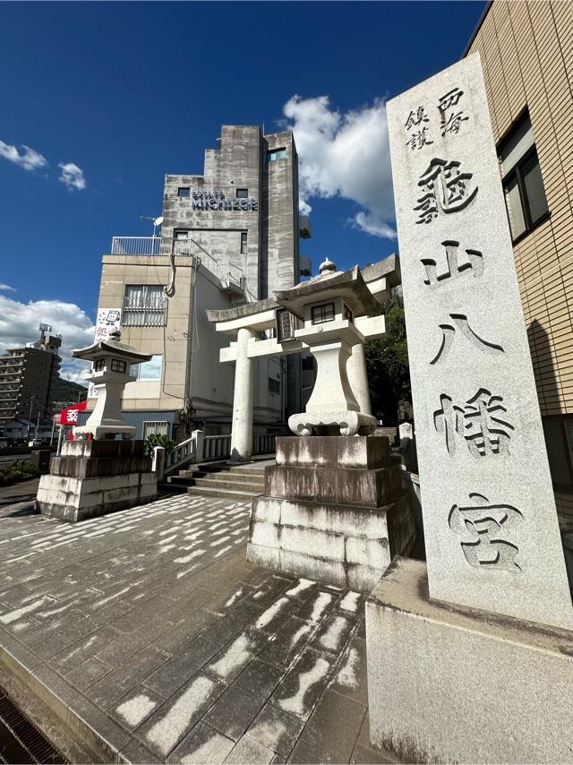 亀山八幡宮の参拝記録10