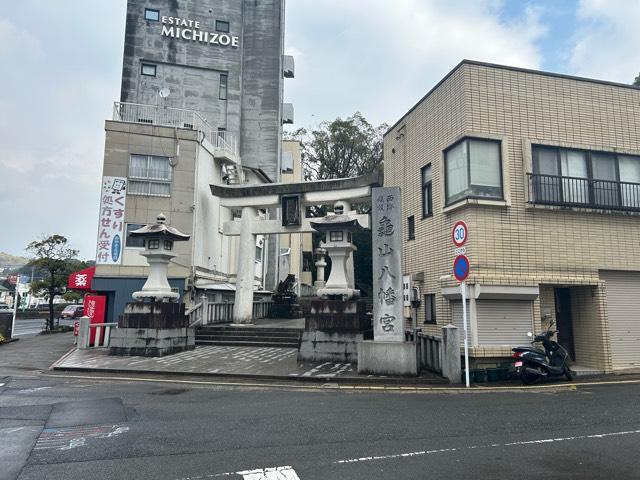 亀山八幡宮の参拝記録8