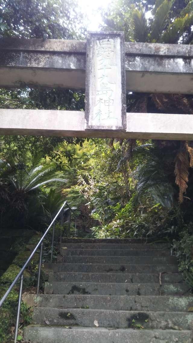 日野九十九島神社の参拝記録1