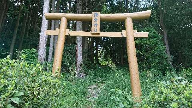 長崎県佐世保市江迎町箙尾1113番地 鎌倉神社の写真1