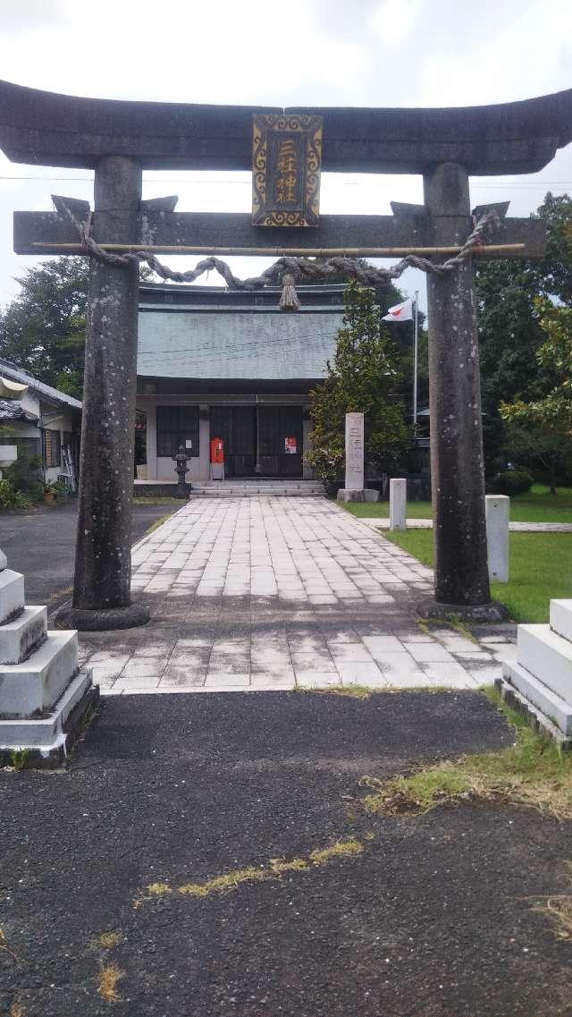 三柱神社の参拝記録4