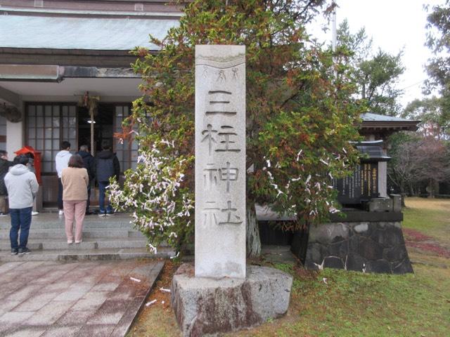 長崎県北松浦郡佐々町羽須和免404番地 三柱神社の写真1