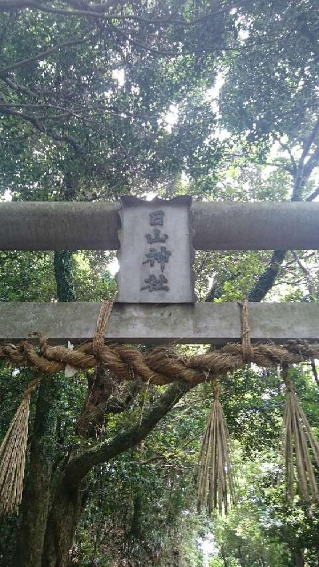 長崎県長崎市野母町3311番地 日山神社の写真2