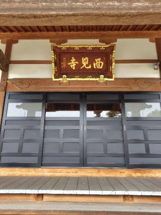 法蔵山西養院西見寺の参拝記録(zx14rさん)