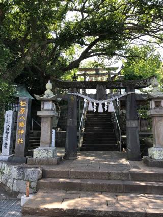 松原八幡神社の参拝記録(まつみんさん)