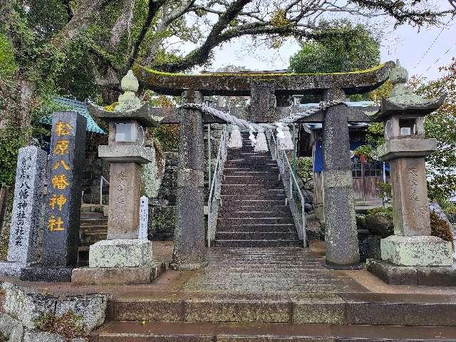 松原八幡神社の参拝記録6