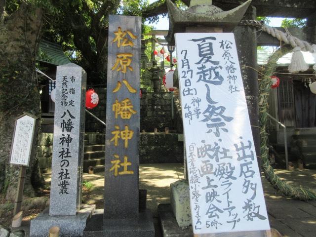 松原八幡神社の参拝記録4