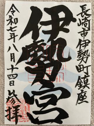 伊勢宮神社の参拝記録(Plutoさん)