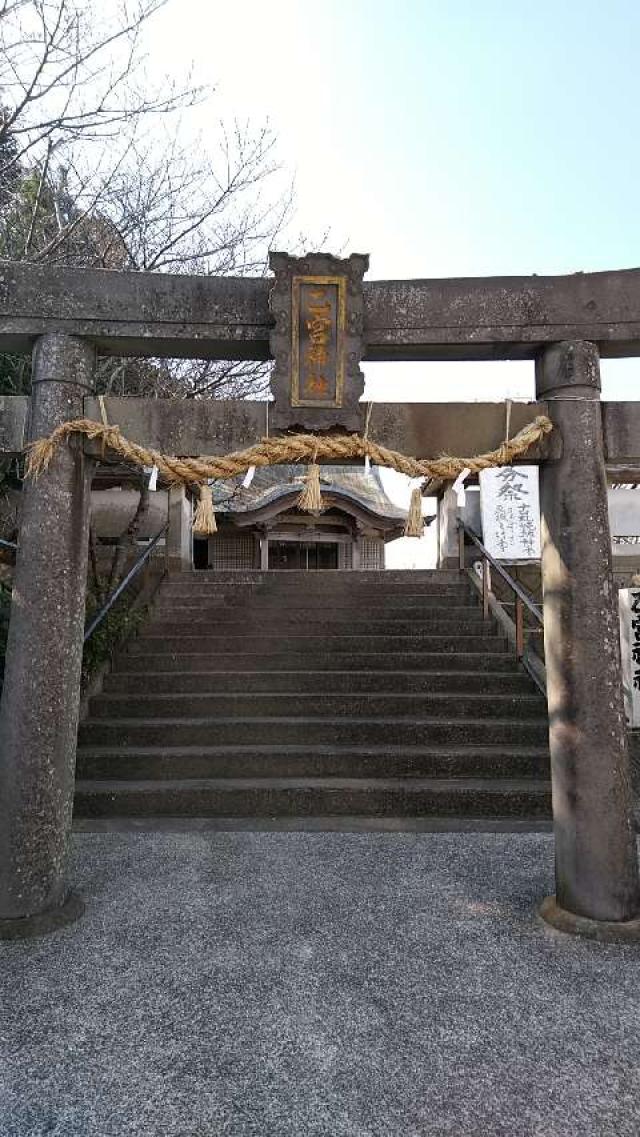 長崎県長崎市向町316番地 乙宮神社の写真2