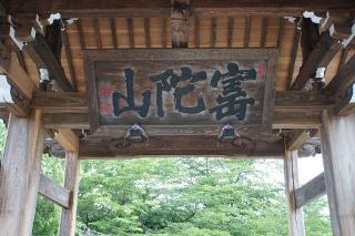 寶陀山圓正寺の参拝記録(thonglor17さん)